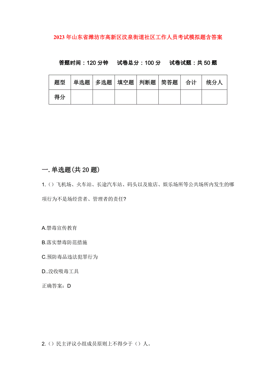 2023年山东省潍坊市高新区汶泉街道社区工作人员考试模拟题含答案_第1页