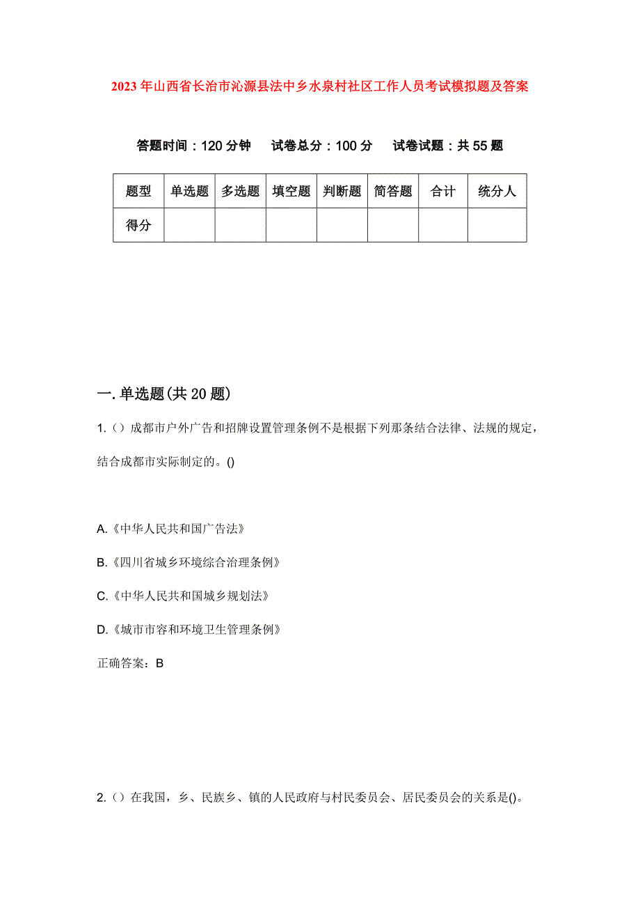 2023年山西省长治市沁源县法中乡水泉村社区工作人员考试模拟题及答案_第1页