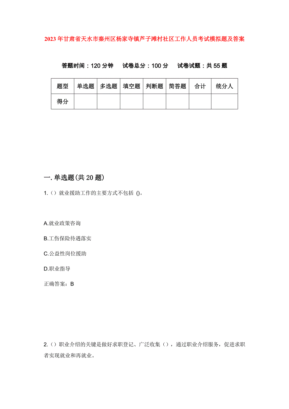 2023年甘肃省天水市秦州区杨家寺镇芦子滩村社区工作人员考试模拟题及答案_第1页