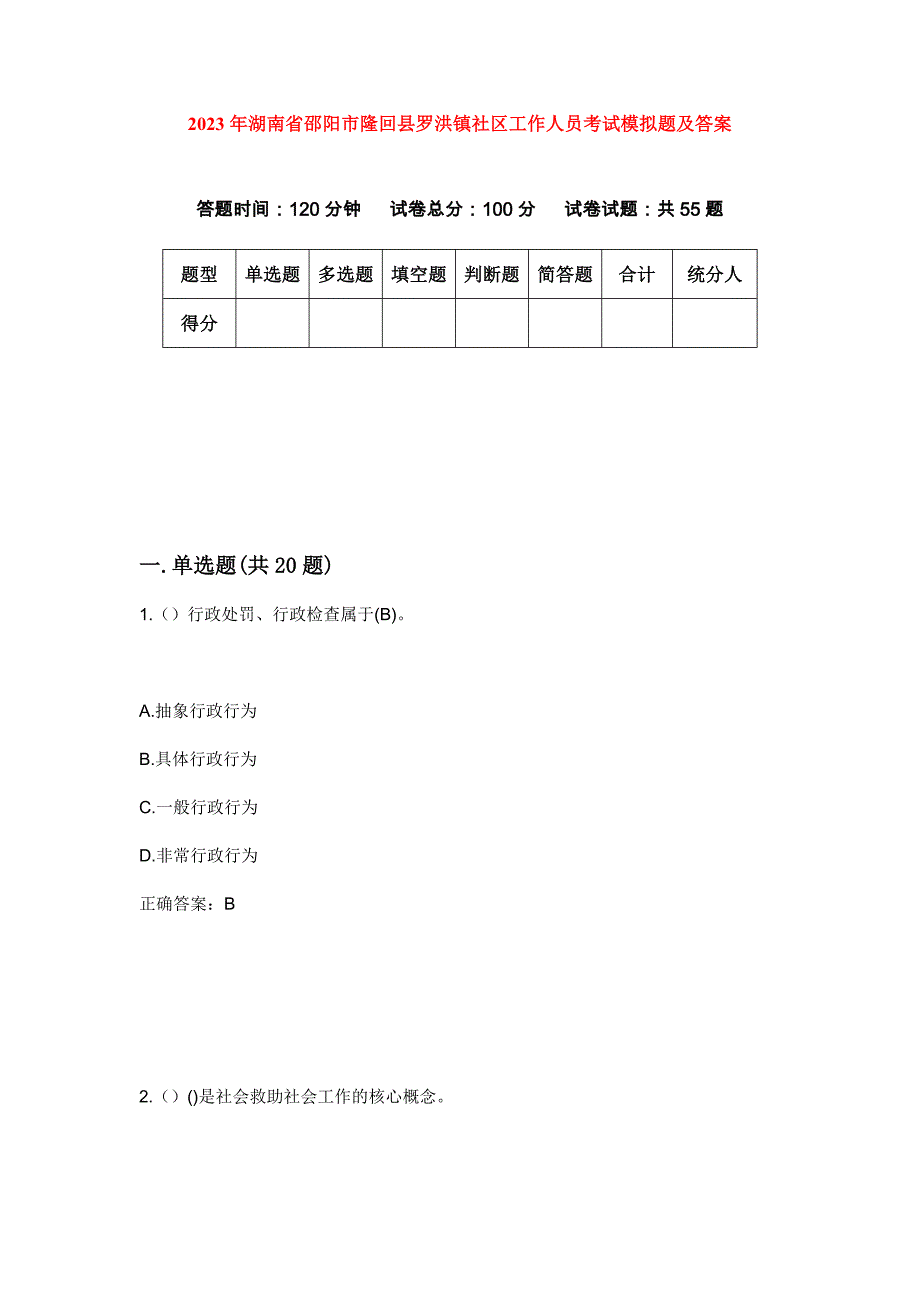 2023年湖南省邵阳市隆回县罗洪镇社区工作人员考试模拟题及答案_第1页