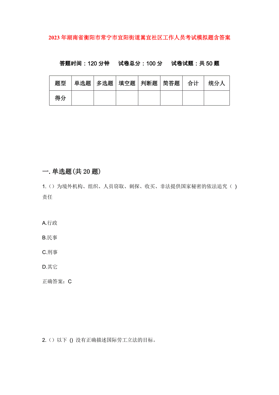 2023年湖南省衡阳市常宁市宜阳街道嵩宜社区工作人员考试模拟题含答案_第1页