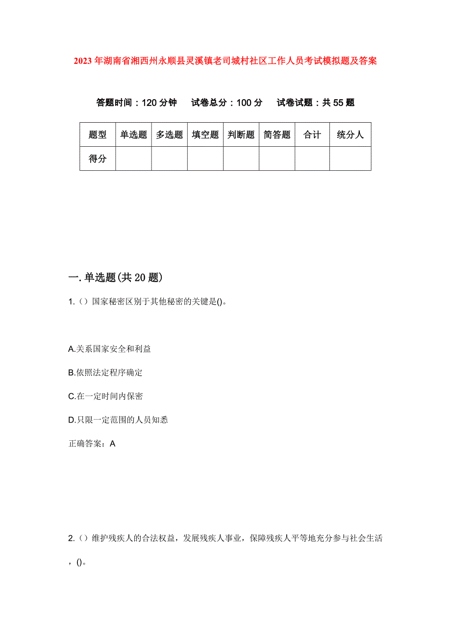 2023年湖南省湘西州永顺县灵溪镇老司城村社区工作人员考试模拟题及答案_第1页