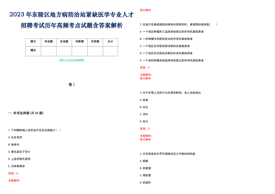 2023年东陵区地方病防治站紧缺医学专业人才招聘考试历年高频考点试题含答案解析_第1页