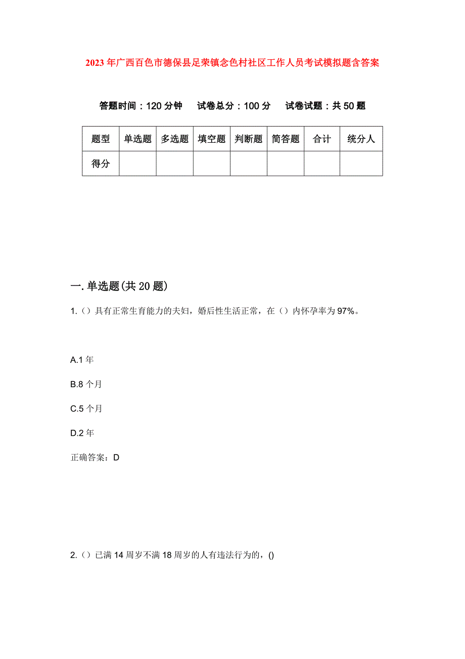 2023年广西百色市德保县足荣镇念色村社区工作人员考试模拟题含答案_第1页