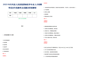 2023年丹凤县人民医院紧缺医学专业人才招聘考试历年高频考点试题含答案解析