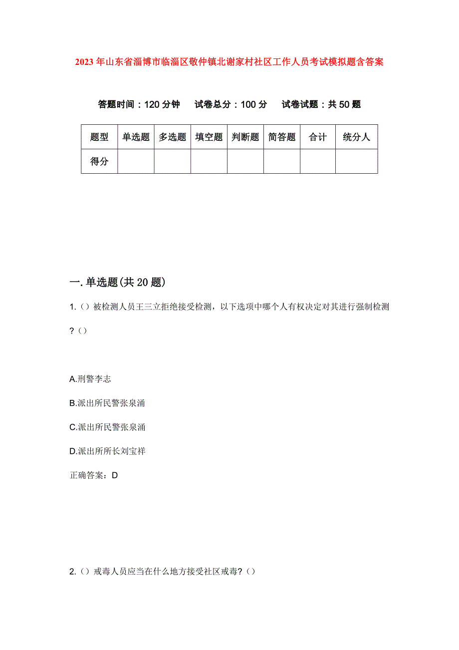 2023年山东省淄博市临淄区敬仲镇北谢家村社区工作人员考试模拟题含答案_第1页