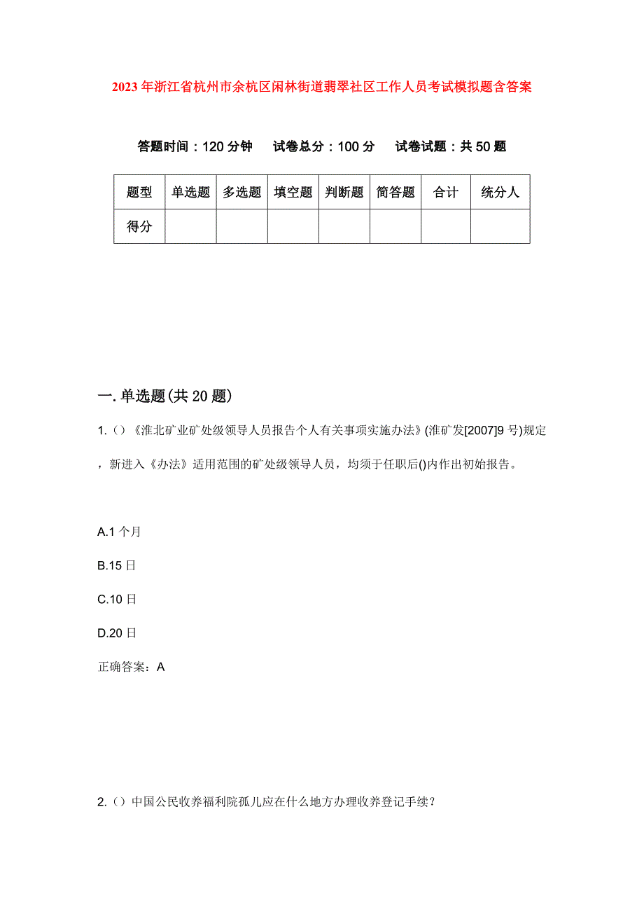 2023年浙江省杭州市余杭区闲林街道翡翠社区工作人员考试模拟题含答案_第1页