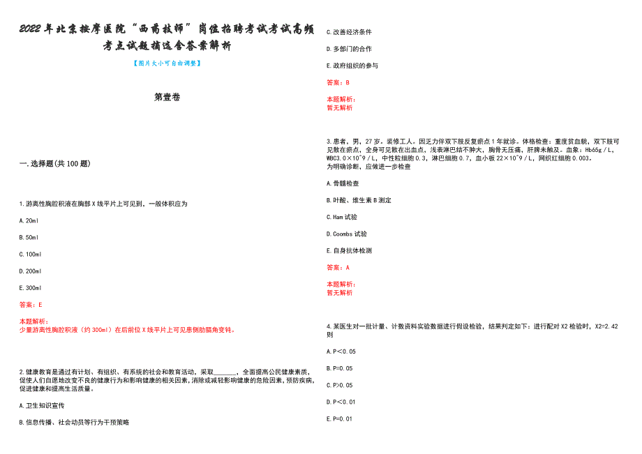2022年北京按摩医院“西药技师”岗位招聘考试考试高频考点试题摘选含答案解析_第1页