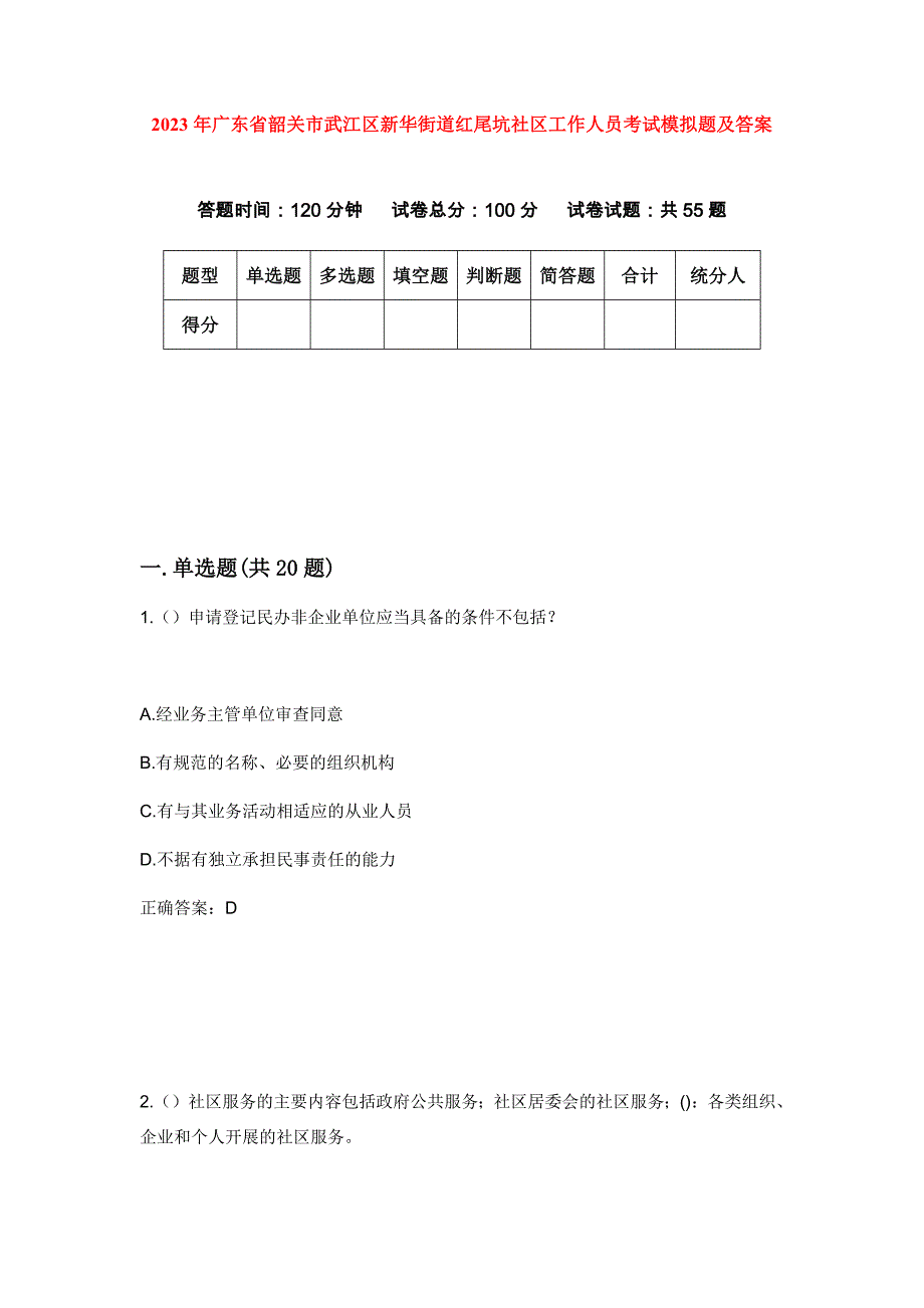 2023年广东省韶关市武江区新华街道红尾坑社区工作人员考试模拟题及答案_第1页