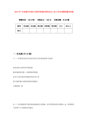 2023年广东省韶关市武江区新华街道红尾坑社区工作人员考试模拟题及答案