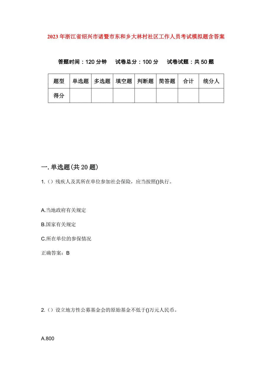 2023年浙江省绍兴市诸暨市东和乡大林村社区工作人员考试模拟题含答案_第1页