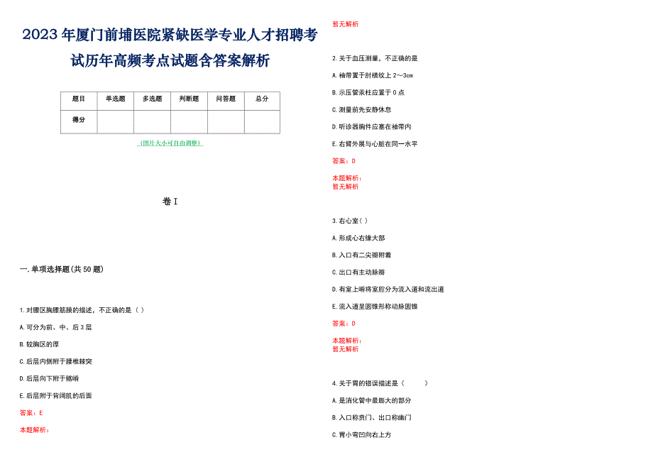 2023年厦门前埔医院紧缺医学专业人才招聘考试历年高频考点试题含答案解析_第1页