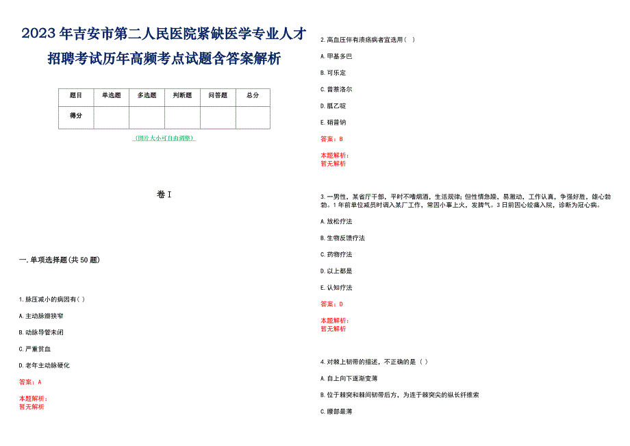 2023年吉安市第二人民医院紧缺医学专业人才招聘考试历年高频考点试题含答案解析_第1页