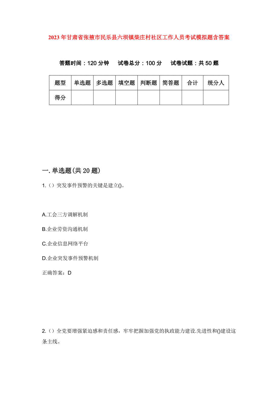 2023年甘肃省张掖市民乐县六坝镇柴庄村社区工作人员考试模拟题含答案_第1页