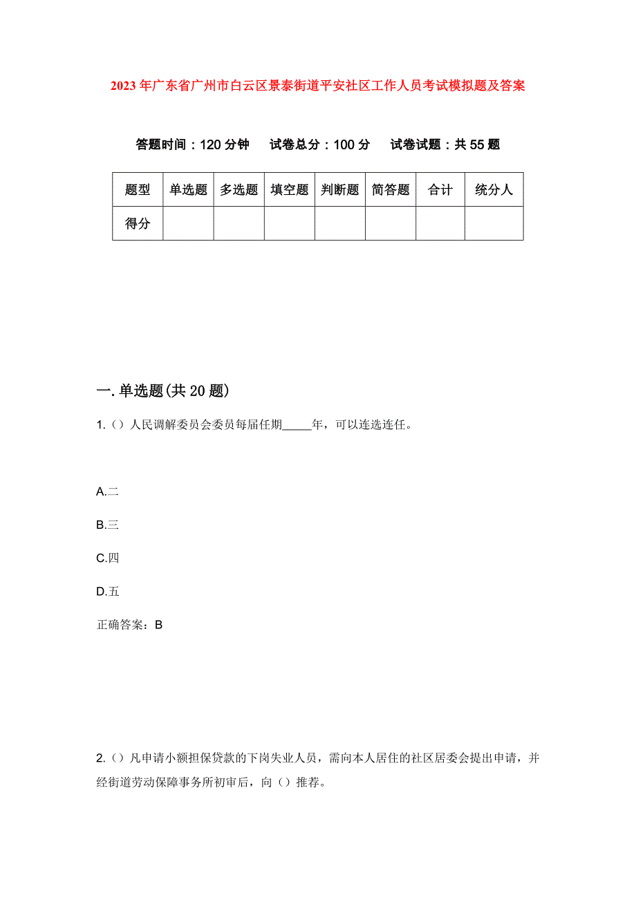 2023年广东省广州市白云区景泰街道平安社区工作人员考试模拟题及答案_第1页