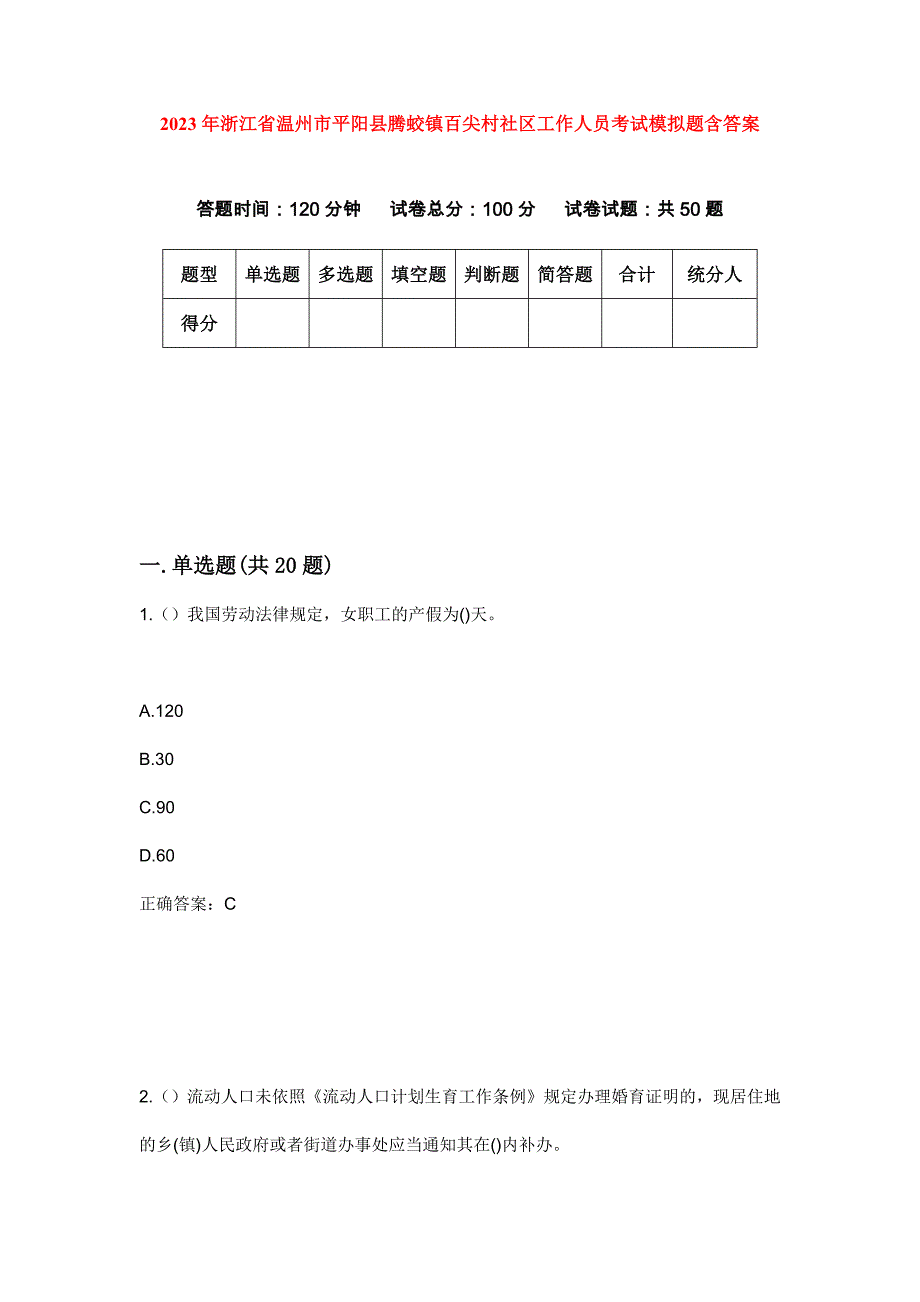 2023年浙江省温州市平阳县腾蛟镇百尖村社区工作人员考试模拟题含答案_第1页