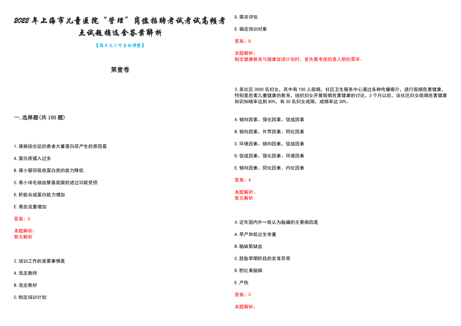 2022年上海市儿童医院“管理”岗位招聘考试考试高频考点试题摘选含答案解析_第1页