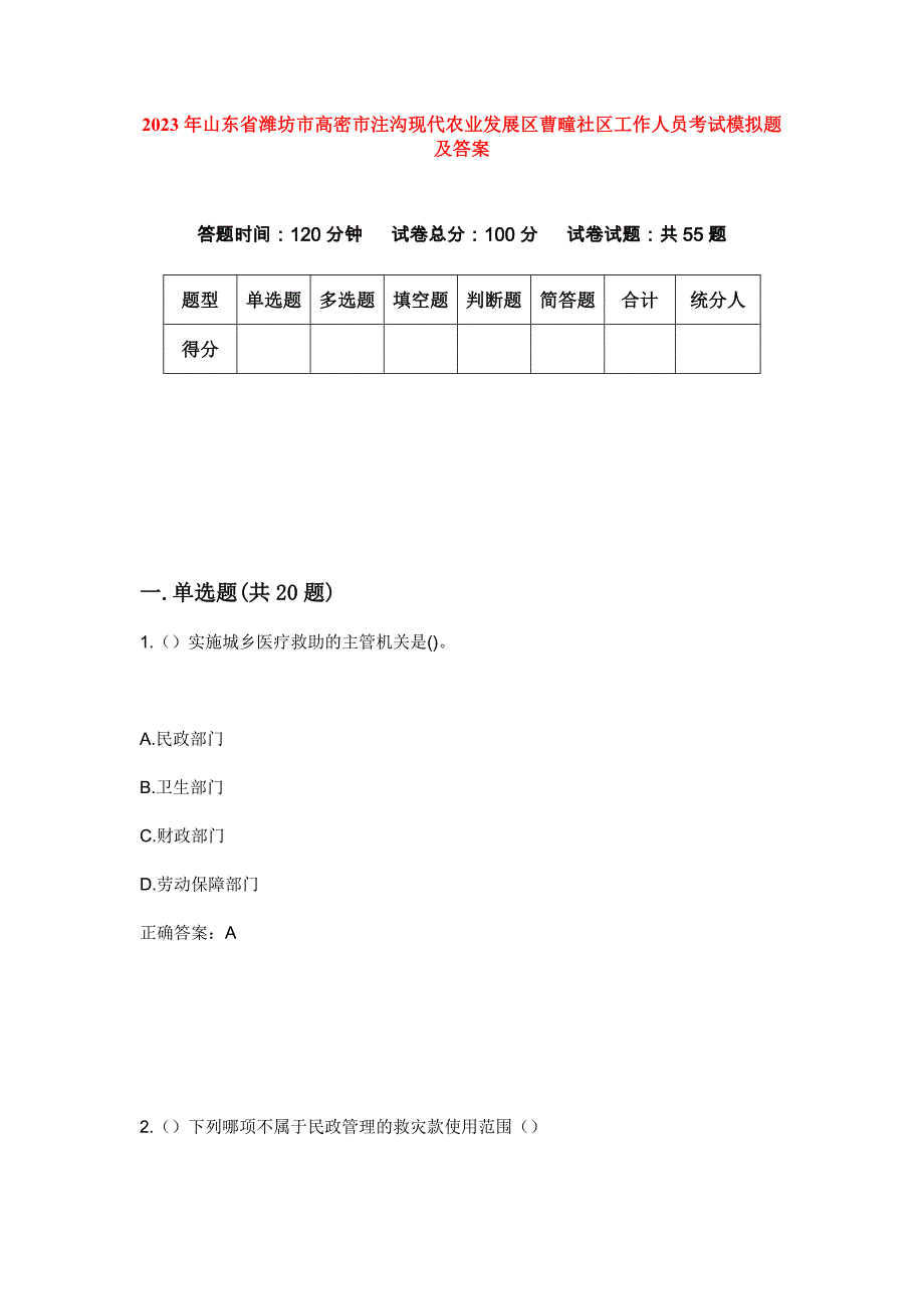 2023年山东省潍坊市高密市注沟现代农业发展区曹疃社区工作人员考试模拟题及答案_第1页