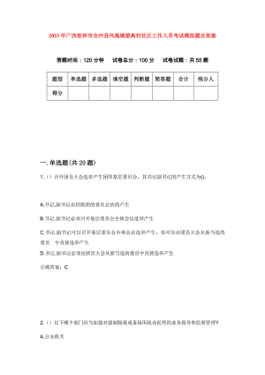 2023年广西桂林市全州县凤凰镇望高村社区工作人员考试模拟题及答案