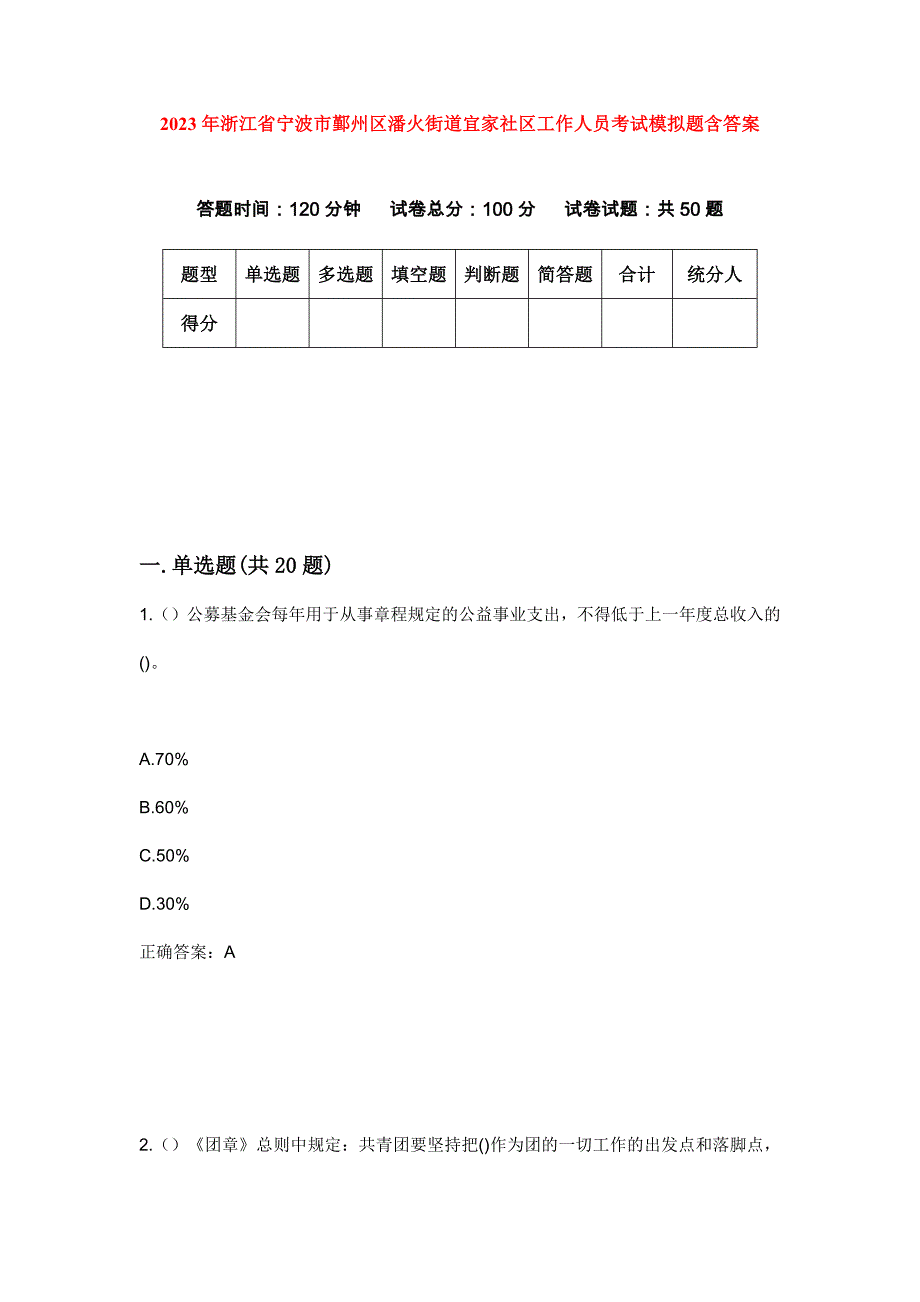 2023年浙江省宁波市鄞州区潘火街道宜家社区工作人员考试模拟题含答案_第1页