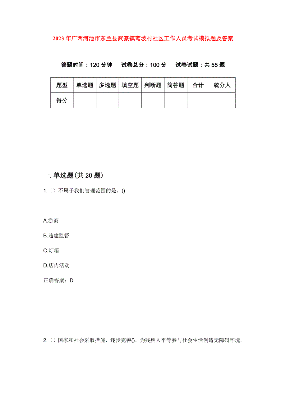 2023年广西河池市东兰县武篆镇鸾坡村社区工作人员考试模拟题及答案_第1页