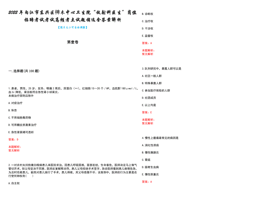 2022年内江市东兴区椑木中心卫生院“放射科医生”岗位招聘考试考试高频考点试题摘选含答案解析_第1页