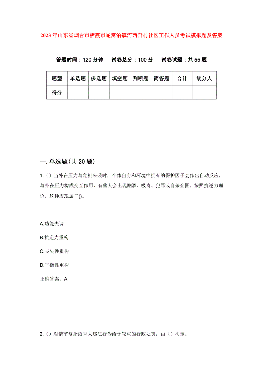 2023年山东省烟台市栖霞市蛇窝泊镇河西夼村社区工作人员考试模拟题及答案_第1页