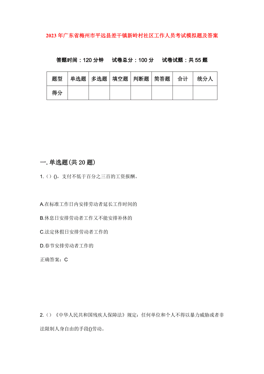 2023年广东省梅州市平远县差干镇新岭村社区工作人员考试模拟题及答案_第1页