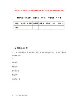 2023年广西贺州市八步区桂岭镇平安村社区工作人员考试模拟题含答案
