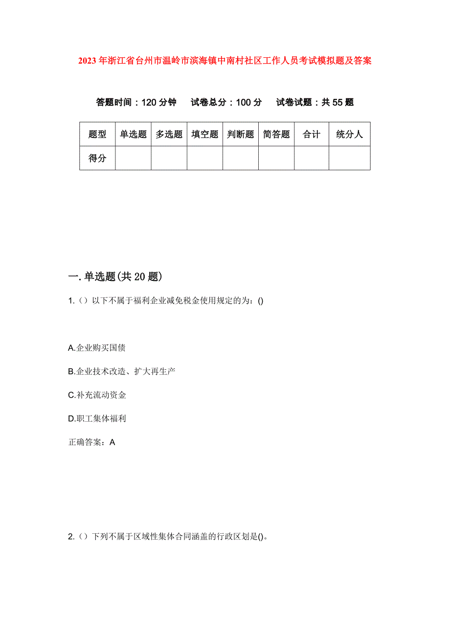 2023年浙江省台州市温岭市滨海镇中南村社区工作人员考试模拟题及答案_第1页