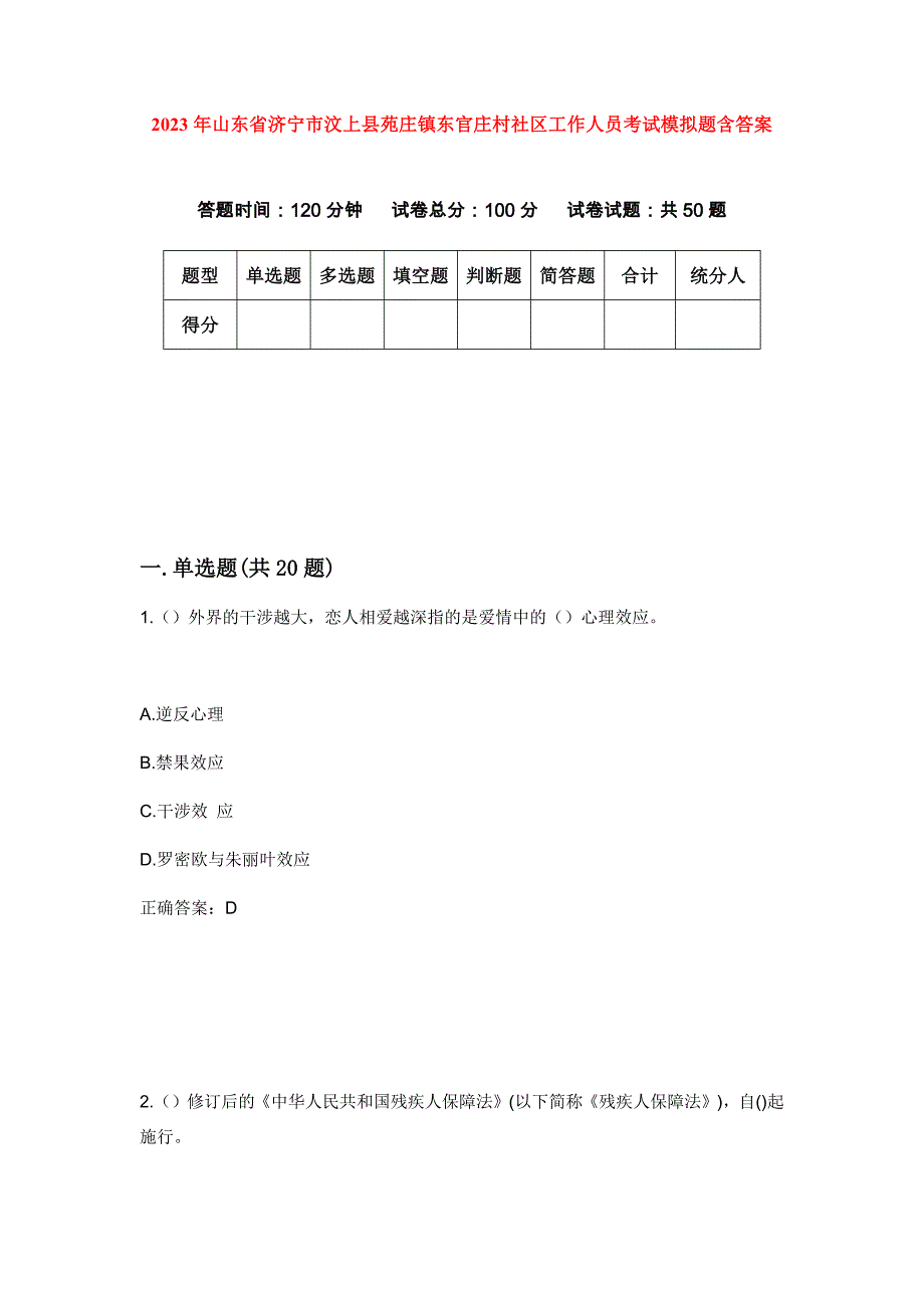 2023年山东省济宁市汶上县苑庄镇东官庄村社区工作人员考试模拟题含答案_第1页