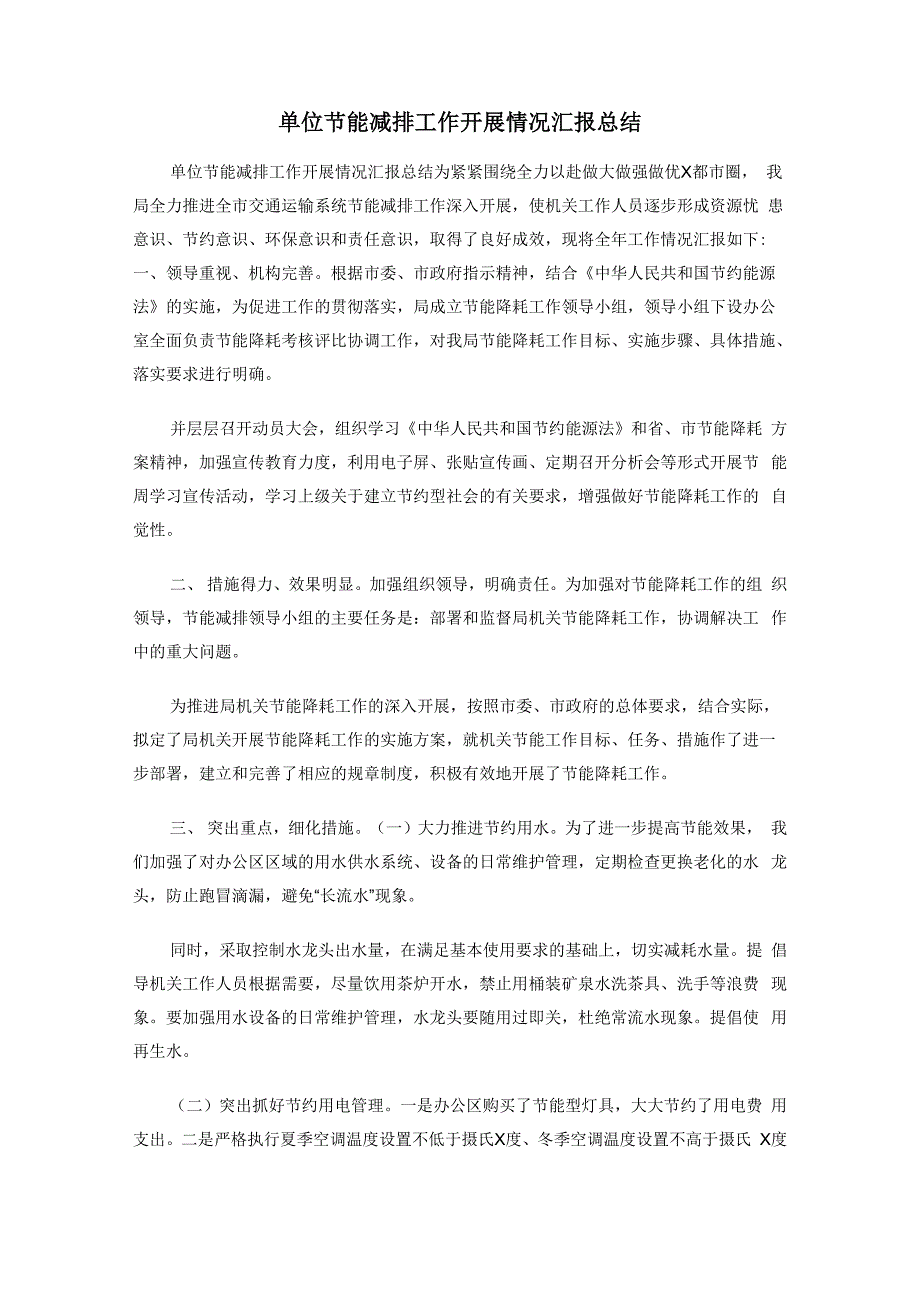 单位节能减排工作开展情况汇报总结_第1页