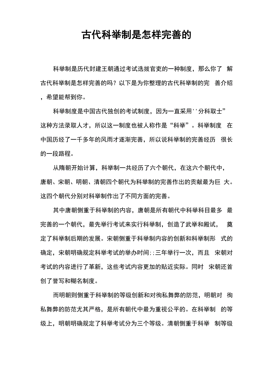 古代科举制是怎样完善的_第1页