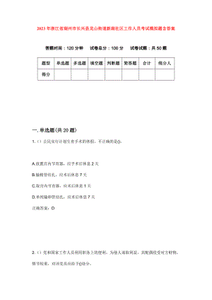 2023年浙江省湖州市长兴县龙山街道新湖社区工作人员考试模拟题含答案