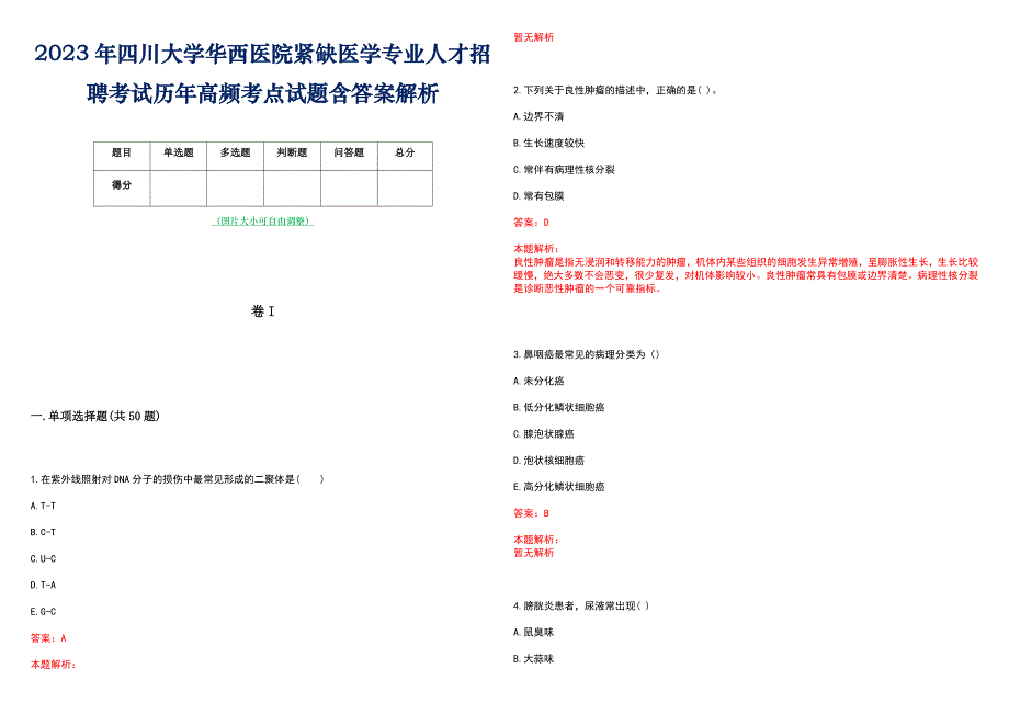 2023年四川大学华西医院紧缺医学专业人才招聘考试历年高频考点试题含答案解析_第1页