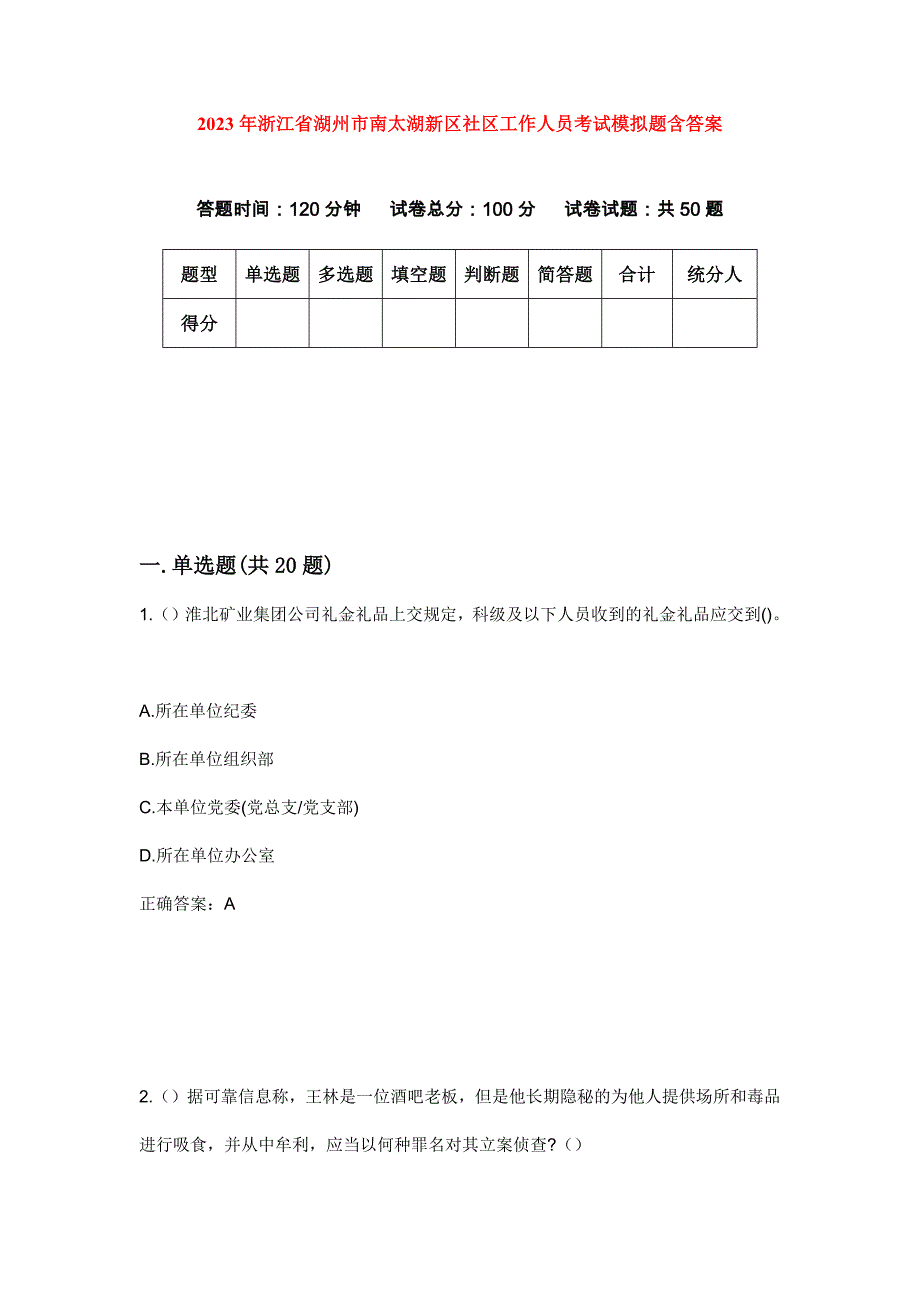 2023年浙江省湖州市南太湖新区社区工作人员考试模拟题含答案_第1页