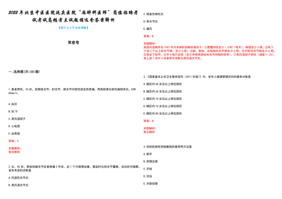 2022年北京中医医院延庆医院“麻醉科医师”岗位招聘考试考试高频考点试题摘选含答案解析_第1页