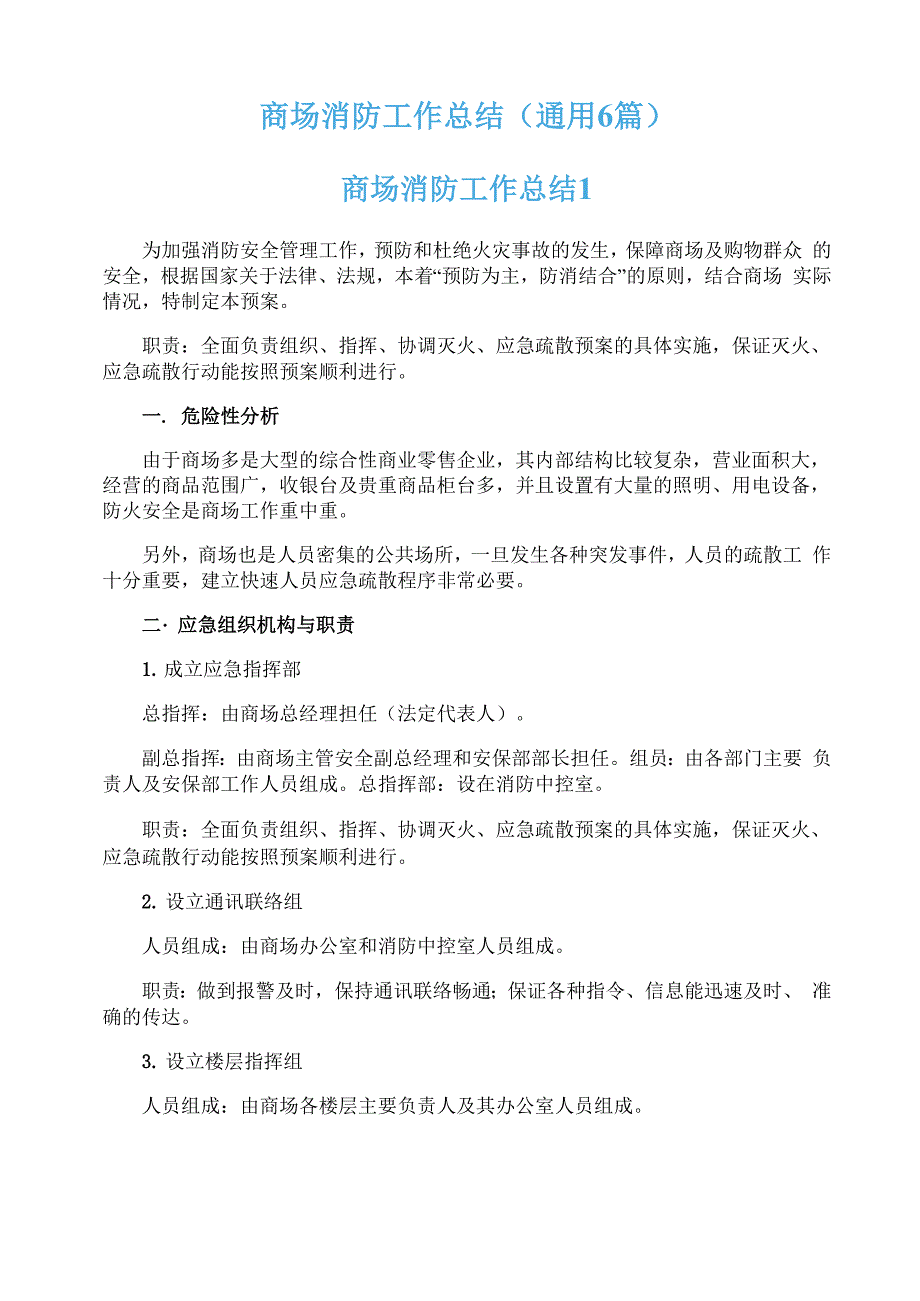 商场消防工作总结（通用6篇）_第1页