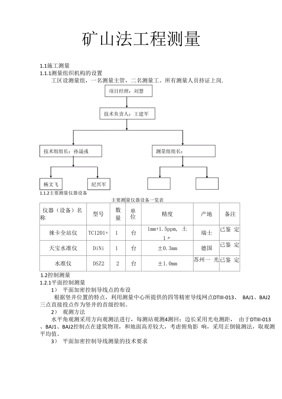 南京地铁DT12标矿山法施工测量方案_第1页