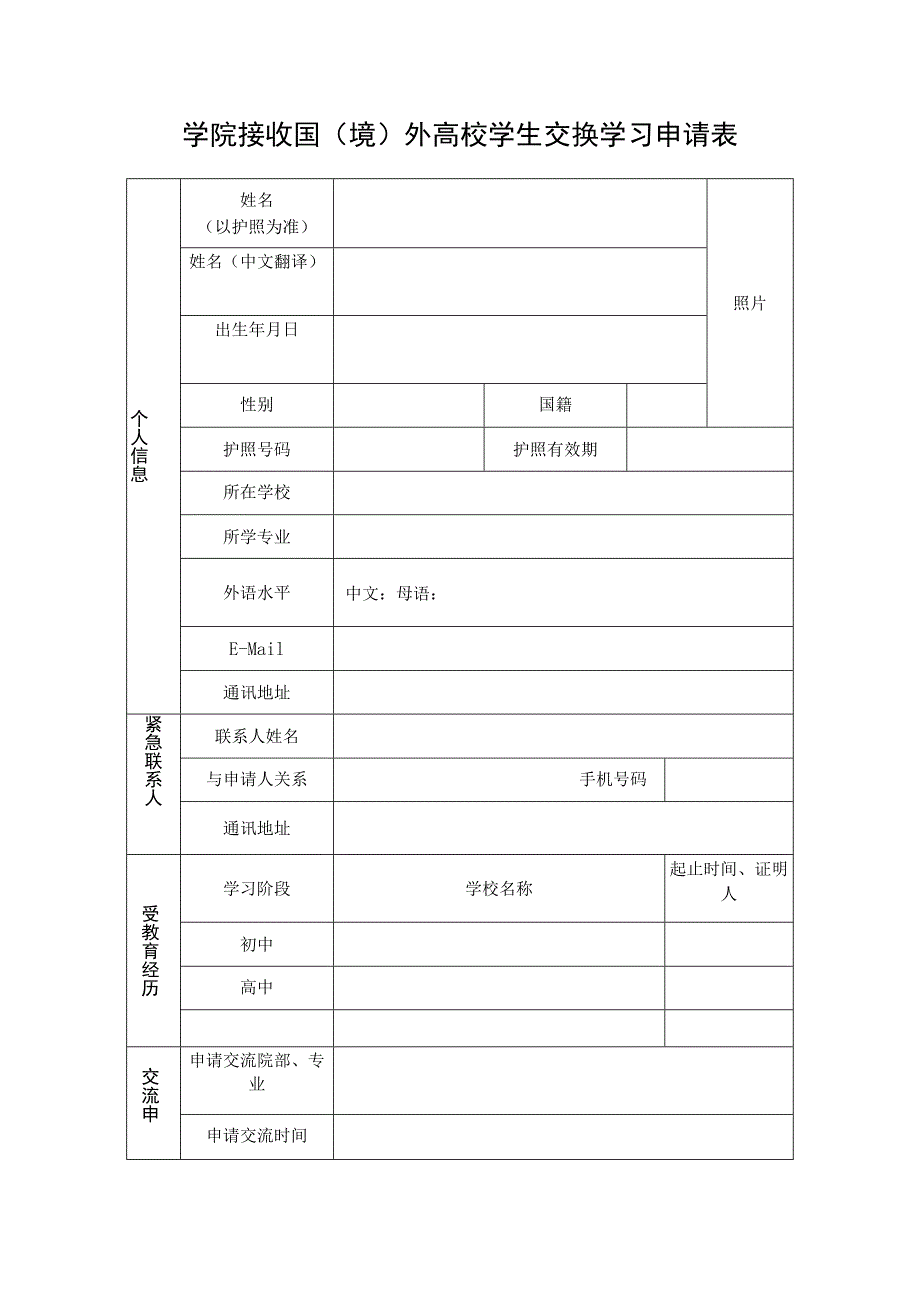 学院接收国（境）外高校学生交换学习申请表_第1页