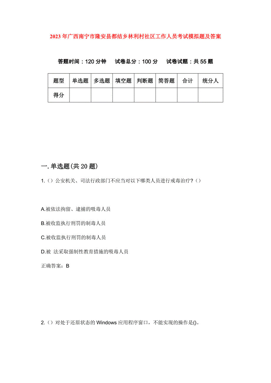 2023年广西南宁市隆安县都结乡林利村社区工作人员考试模拟题及答案_第1页