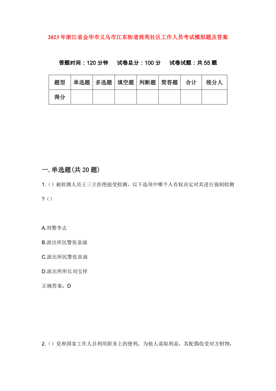 2023年浙江省金华市义乌市江东街道商苑社区工作人员考试模拟题及答案_第1页