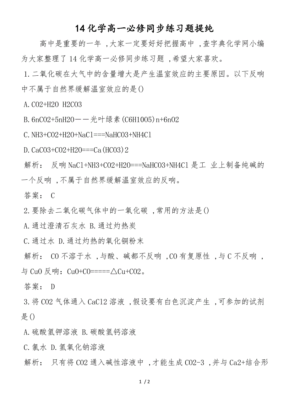 14化学高一必修同步练习题提纯_第1页