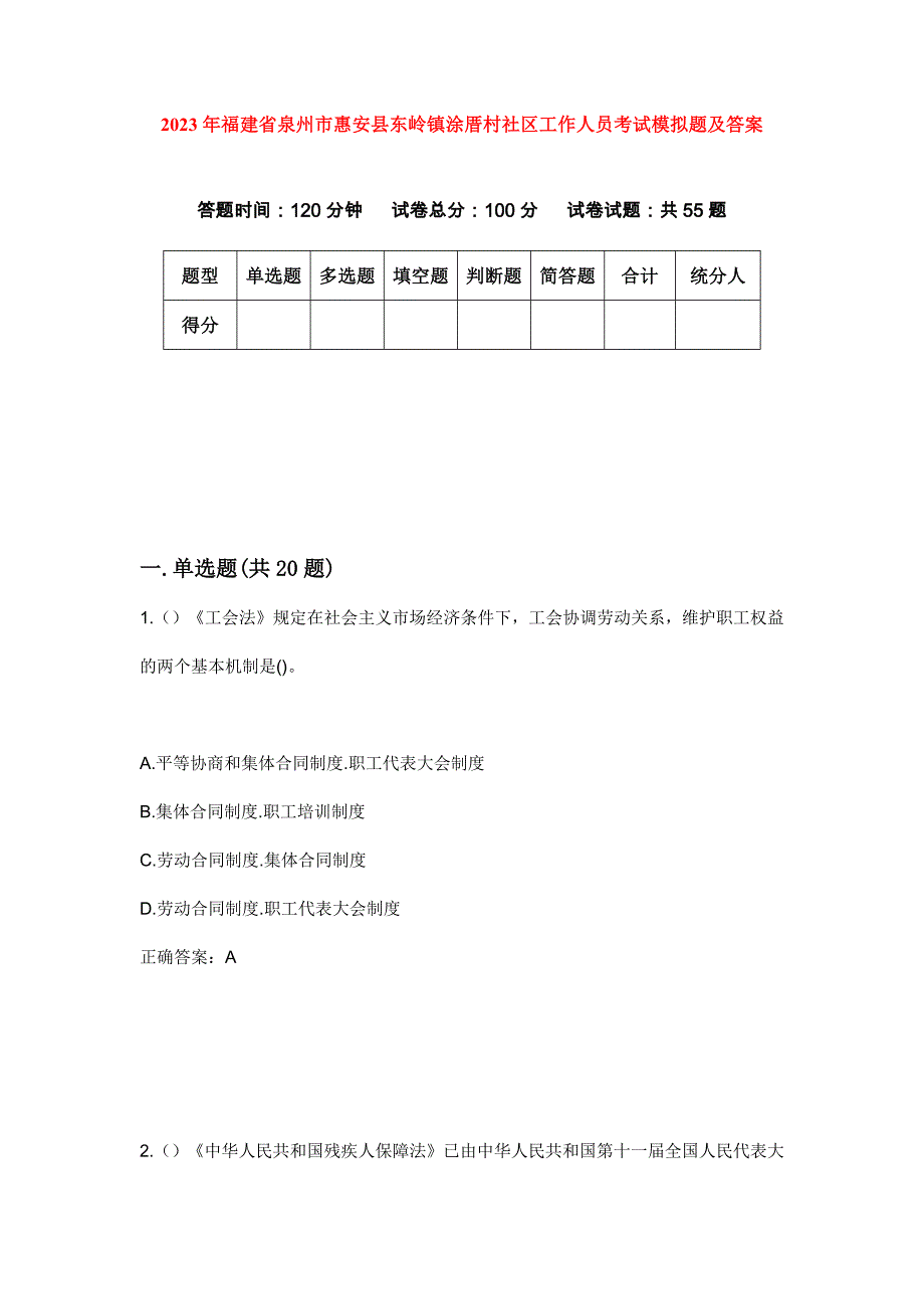 2023年福建省泉州市惠安县东岭镇涂厝村社区工作人员考试模拟题及答案_第1页