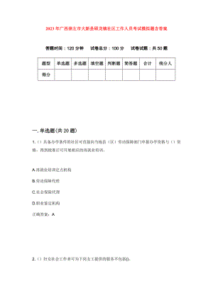 2023年广西崇左市大新县硕龙镇社区工作人员考试模拟题含答案