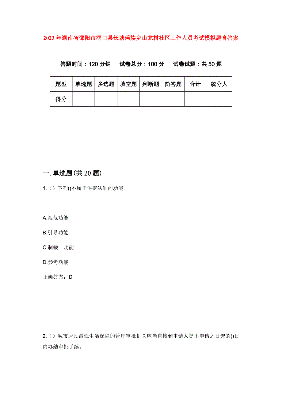 2023年湖南省邵阳市洞口县长塘瑶族乡山龙村社区工作人员考试模拟题含答案_第1页