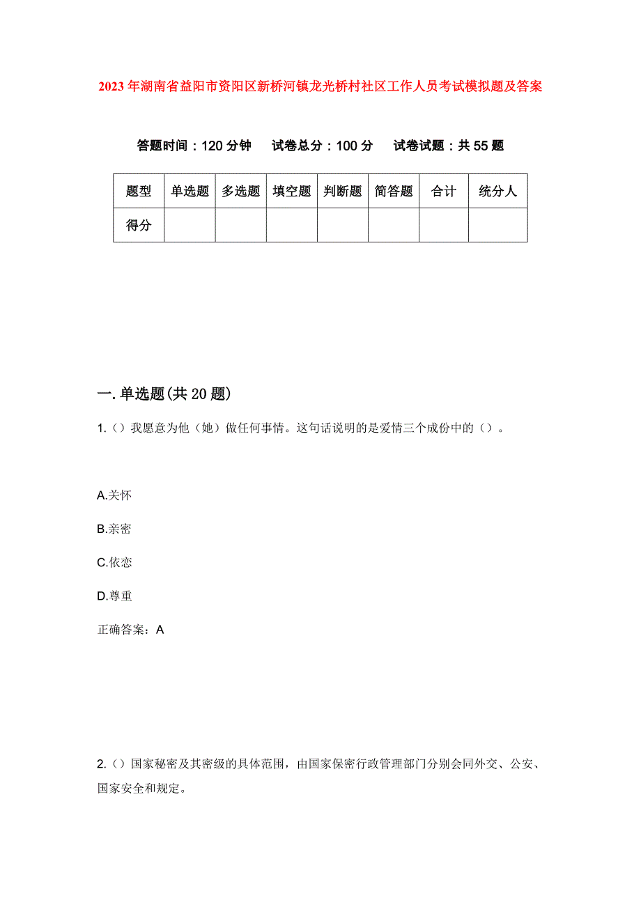 2023年湖南省益阳市资阳区新桥河镇龙光桥村社区工作人员考试模拟题及答案_第1页