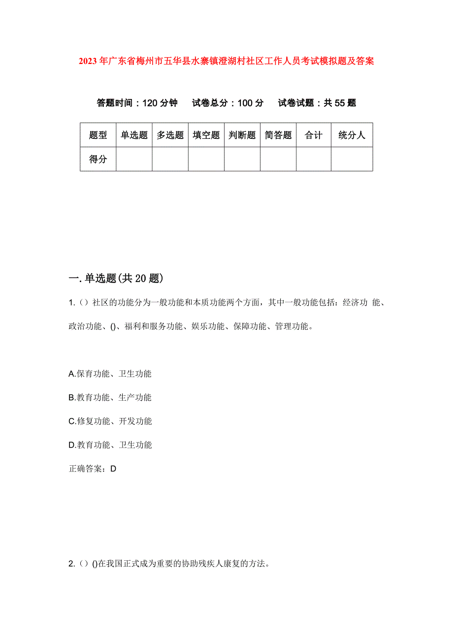 2023年广东省梅州市五华县水寨镇澄湖村社区工作人员考试模拟题及答案_第1页