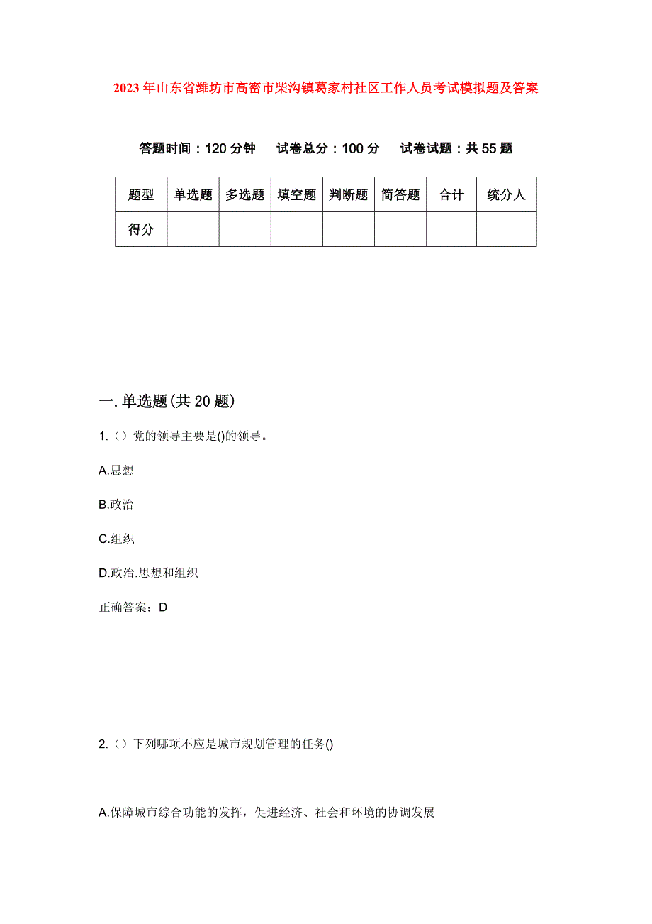 2023年山东省潍坊市高密市柴沟镇葛家村社区工作人员考试模拟题及答案_第1页