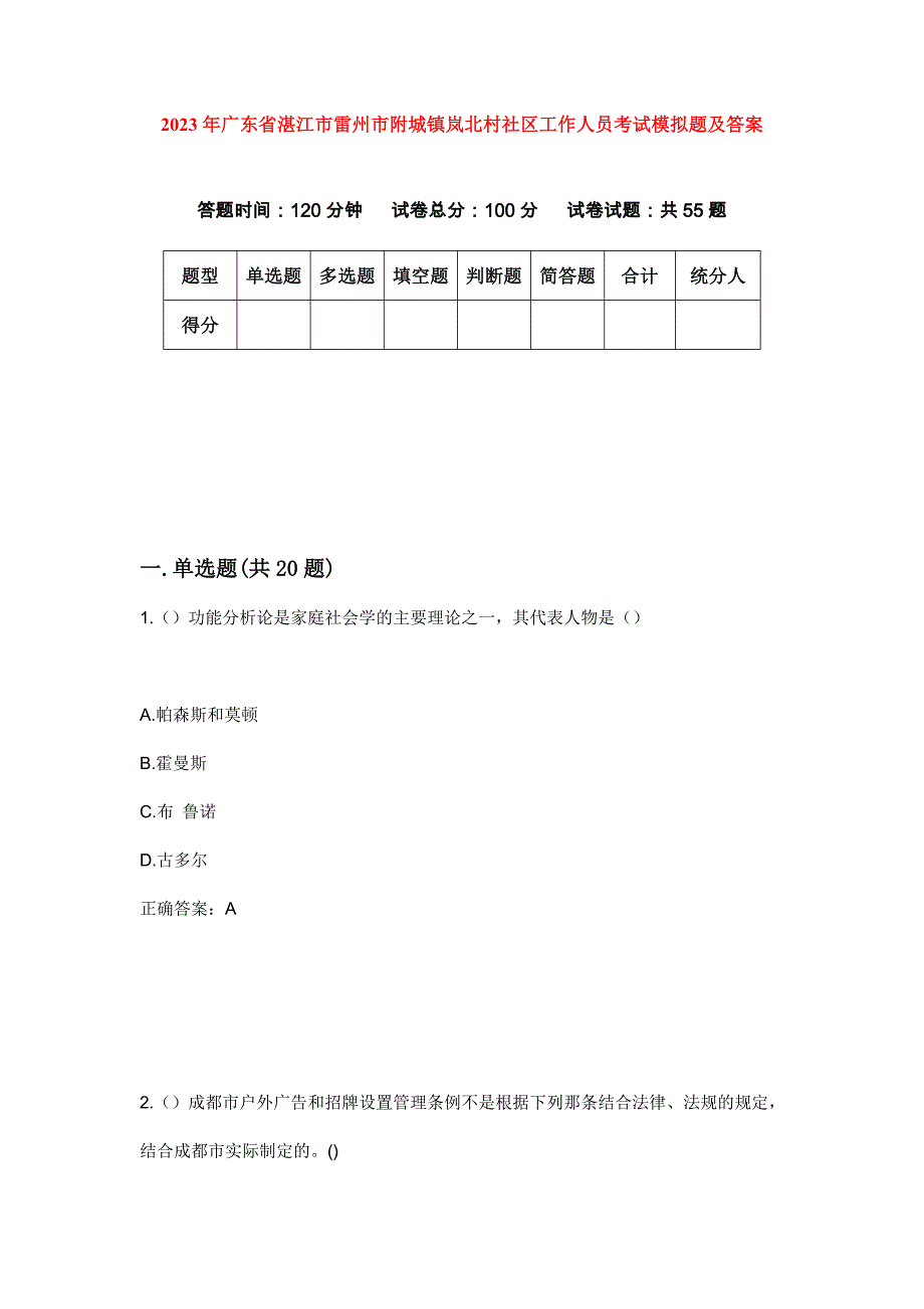 2023年广东省湛江市雷州市附城镇岚北村社区工作人员考试模拟题及答案_第1页